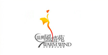 溫馨風情苑