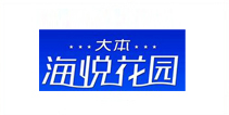 海悅花園